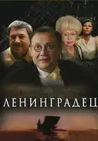  Ленинградец смотреть онлайн сериал 1 сезон 
